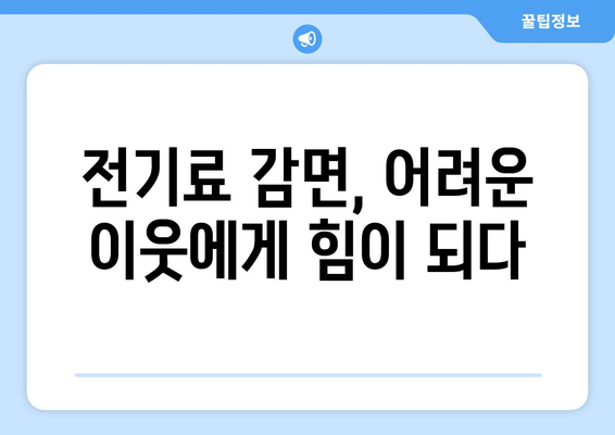 전기료 감면으로 취약 가구 부담 해소