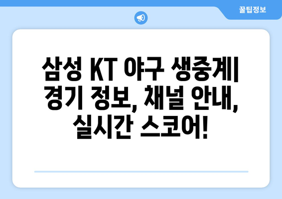 삼성 KT 야구중계 생중계 채널