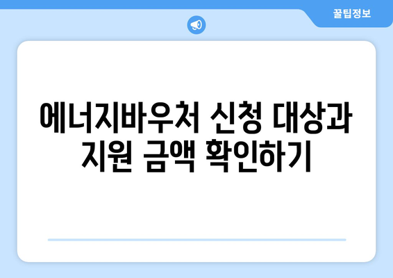 취약계층 낸방비 지원을 위한 에너지바우처 신청