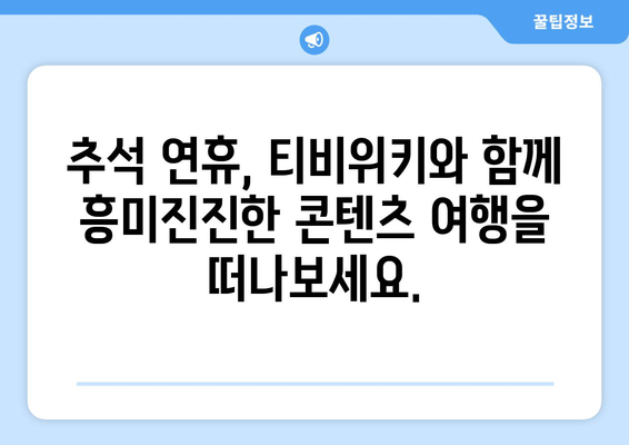 추석에 누누티비 대신 티비위키 시청하기