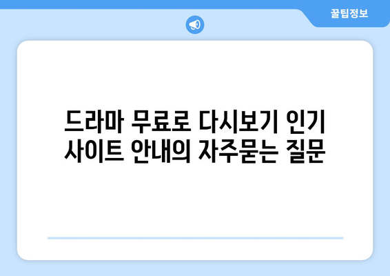 드라마 무료로 다시보기 인기 사이트 안내