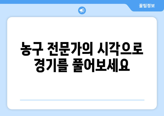 스포츠티비의 농구 분석으로 게임 이해를 높이기