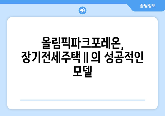 장기전세주택Ⅱ의 성공 요인: 올림픽파크포레온 분석