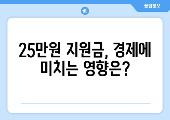 25만원 민생 복지 지원금으로 화폐 가치 하락 우려