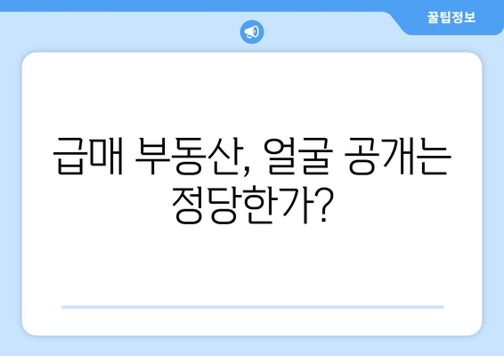 부동산 급매와 공인중개사 인권: 얼굴 공개 논란의 핵심