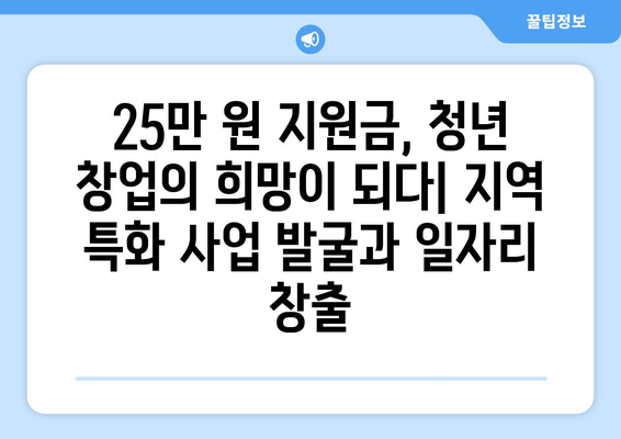 25만 원 지원금으로 낙후 지역 활성화