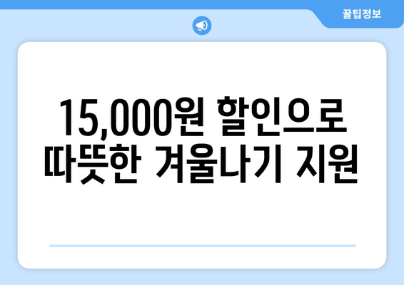 취약계층 전기료 지원 증가, 15,000원 할인