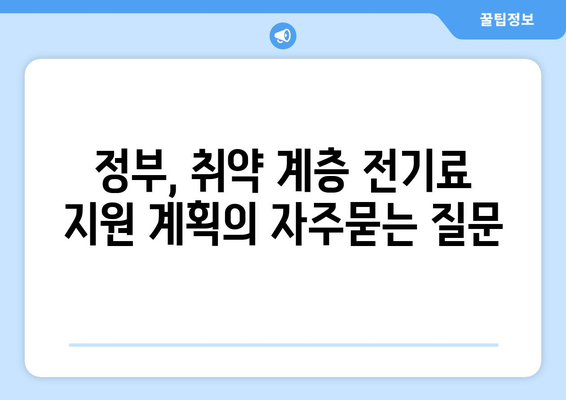 정부, 취약 계층 전기료 지원 계획