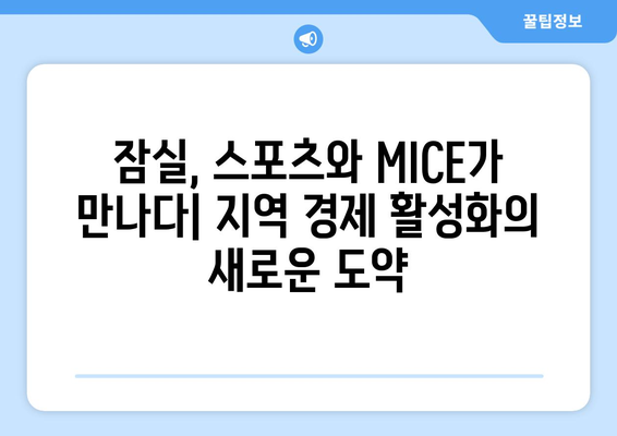 잠실 지역 경제 활성화 기대: 스포츠-MICE 복합공간 개발 계획