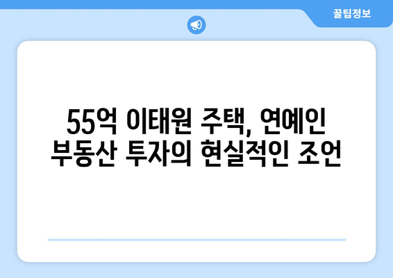 연예인 부동산 투자의 교훈: 박나래의 55억 이태원 주택 사례에서 배우는 점