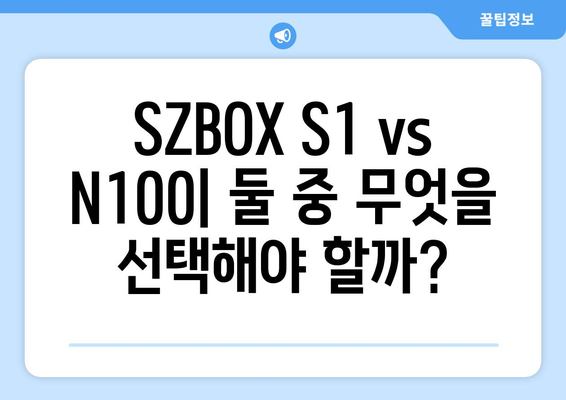 SZBOX S1 구입 리뷰와 N100 알아보기