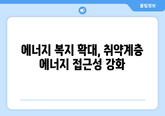 에너지 취약계층 지원 강화: 추가 전기 지원 제공