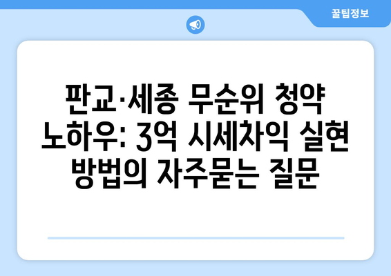 판교·세종 무순위 청약 노하우: 3억 시세차익 실현 방법