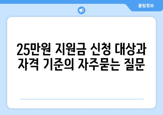 25만원 지원금 신청 대상과 자격 기준