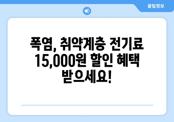 폭염 속 취약계층 지원 강화, 전기료 15,000원 할인