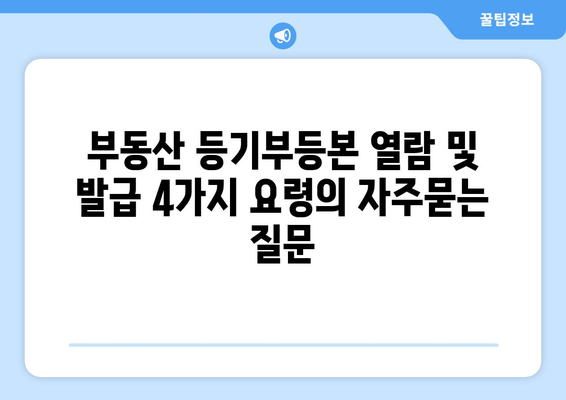 부동산 등기부등본 열람 및 발급 4가지 요령