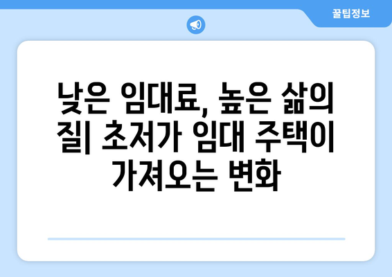 주거 복지 정책의 새로운 패러다임: 초저가 임대 주택의 등장