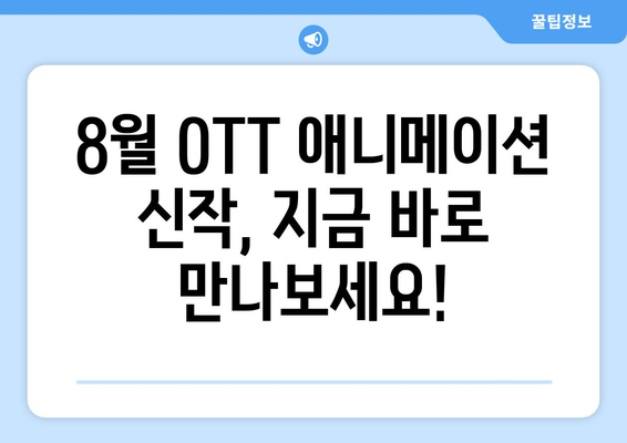 애니메이션 팬들을 위한 8월 OTT 신작