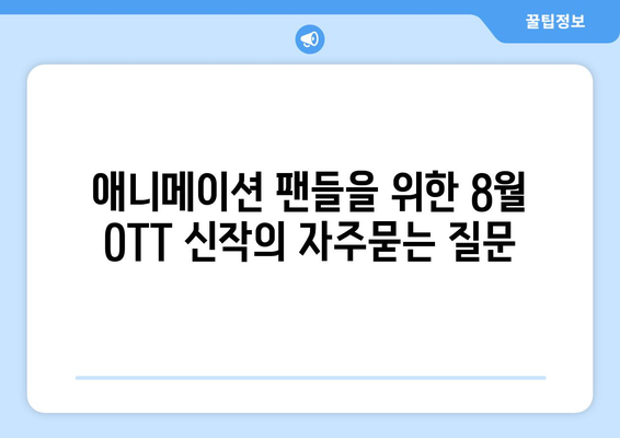 애니메이션 팬들을 위한 8월 OTT 신작