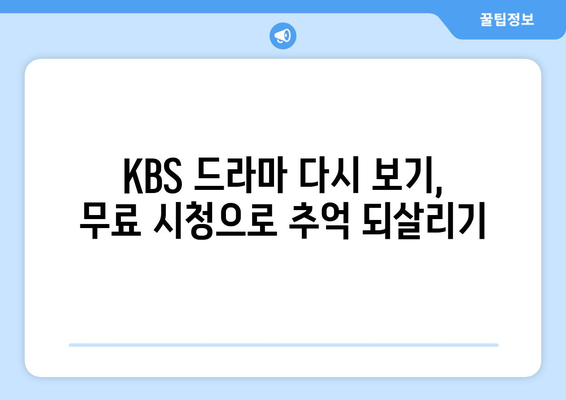 KBS 드라마 다시 보기, 온에어로 무료 시청