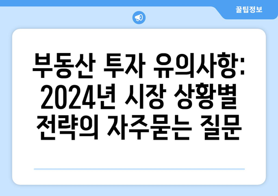 부동산 투자 유의사항: 2024년 시장 상황별 전략