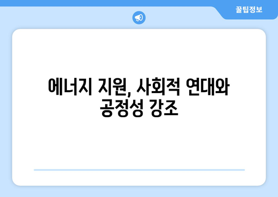 한동훈 대표, 에너지 취약계층 전기요금 지원 지지