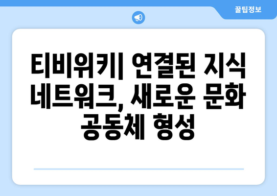 티비위키의 사회학적 영향: 공유 문화와 지식 사회 간의 관계