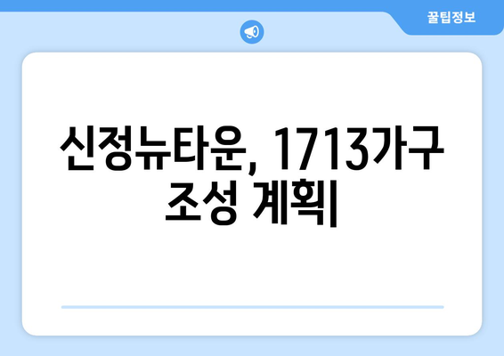 지속 가능한 도시 개발: 신정뉴타운 1713가구 조성 계획