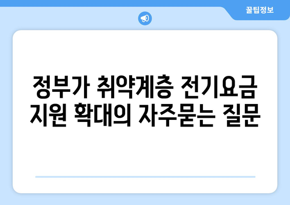 정부가 취약계층 전기요금 지원 확대