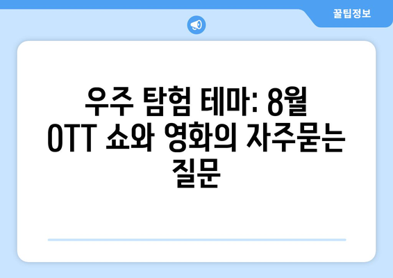 우주 탐험 테마: 8월 OTT 쇼와 영화