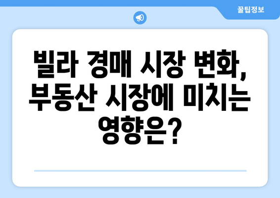 빌라 경매 시장 변화: 부동산 시장의 새로운 트렌드?