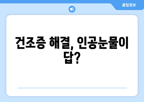 라식 수술 후 건조증 우려? 그 해결책은?