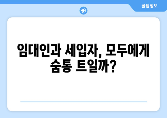 역전세 대출 규제 완화 연장: 주택시장에 미칠 영향은?