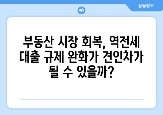 역전세 대출 규제 완화 연장: 주택시장에 미칠 영향은?