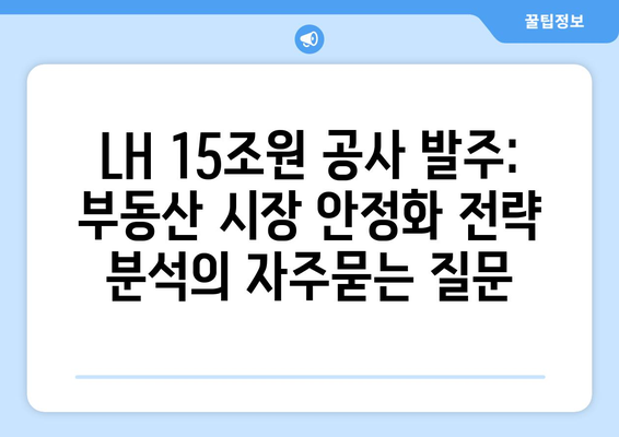 LH 15조원 공사 발주: 부동산 시장 안정화 전략 분석