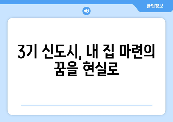 3기 신도시 주택 공급 정책의 장점: 시세 대비 저렴한 가격