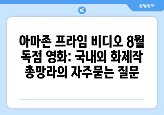 아마존 프라임 비디오 8월 독점 영화: 국내외 화제작 총망라