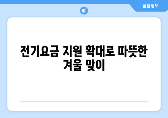 취약계층 에너지 지원 확대: 전기요금 1만 5000원 추가 지급