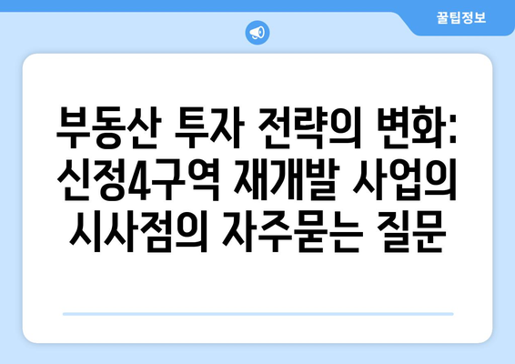 부동산 투자 전략의 변화: 신정4구역 재개발 사업의 시사점