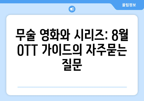 무술 영화와 시리즈: 8월 OTT 가이드