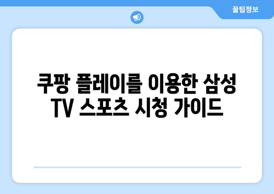 삼성 스마트 TV에 쿠팡 플레이 연결해서 스포츠 중계 즐기기