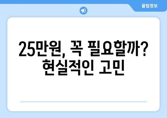 전국민 25만원 민생 지원금 신청, 필요한가?