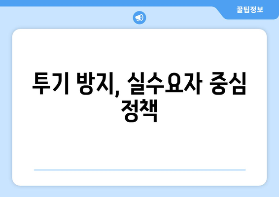 정부의 부동산 대책: 집값 안정화를 위한 노력