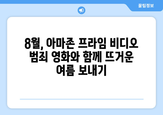 아마존 프라임 비디오 8월 범죄 영화: 서스펜스 가득한 추천작