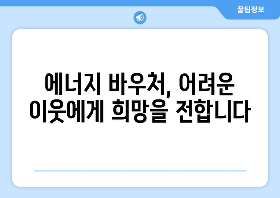 에너지 바우처 지원으로 따뜻한 겨울