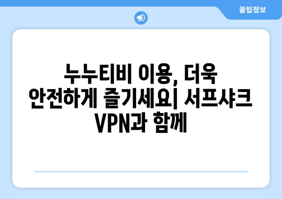 서프샤크: 누누티비에 대한 안전한 VPN 솔루션