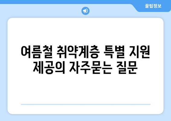 여름철 취약계층 특별 지원 제공