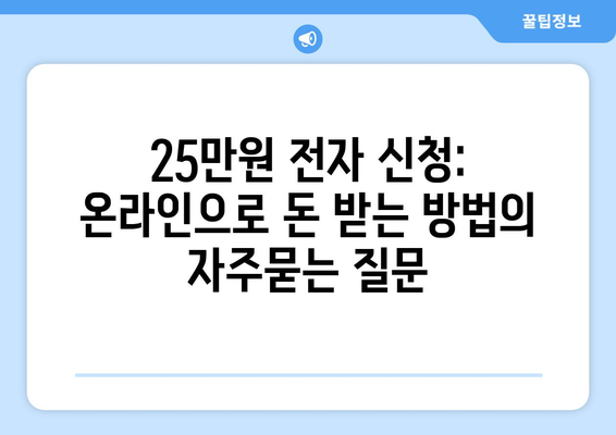 25만원 전자 신청: 온라인으로 돈 받는 방법