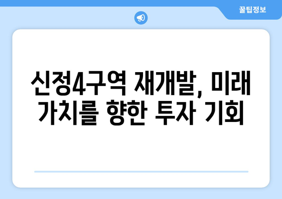 서울 부동산 시장의 새로운 활력: 신정4구역 재개발 사업 전망