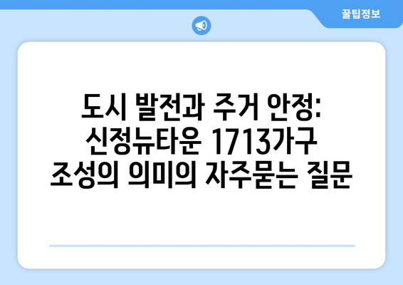 도시 발전과 주거 안정: 신정뉴타운 1713가구 조성의 의미